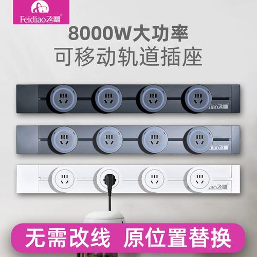 飛雕8000W可移動(dòng)軌道插座 廚房電器的靈活供電新選擇